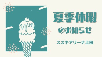 ＊夏季休業のお知らせ＊